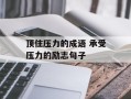 顶住压力的成语 承受压力的励志句子