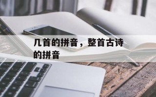 几首的拼音，整首古诗的拼音