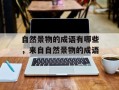 自然景物的成语有哪些，来自自然景物的成语