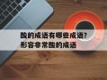 酸的成语有哪些成语？形容非常酸的成语