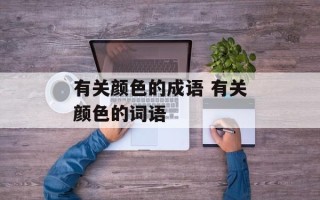 有关颜色的成语 有关颜色的词语