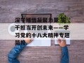 深学细悟凝聚力量 实干担当开创未来——学习党的十八大精神专题简报