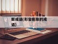膨成语(形容膨胀的成语)