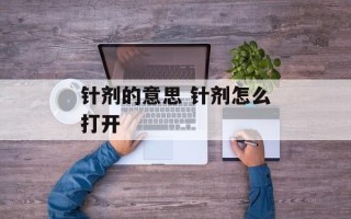 针剂的意思 针剂怎么打开