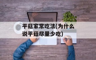 平菇家常吃法(为什么说平菇尽量少吃)
