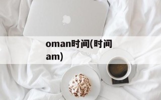 oman时间(时间 am)