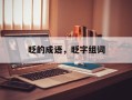 眨的成语，眨字组词