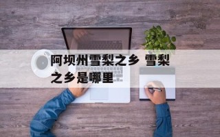阿坝州雪梨之乡 雪梨之乡是哪里