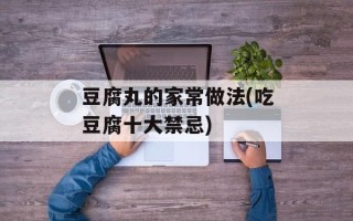 豆腐丸的家常做法(吃豆腐十大禁忌)