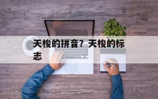 天梭的拼音？天梭的标志