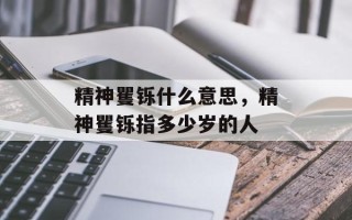 精神矍铄什么意思，精神矍铄指多少岁的人