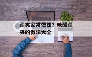 莲夹家常做法？糖醋莲夹的做法大全