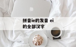 拼音ie的发音 ei的全部汉字