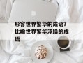 形容世界繁华的成语？比喻世界繁华浮躁的成语