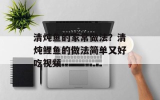 清炖鱼的家常做法？清炖鲤鱼的做法简单又好吃视频
