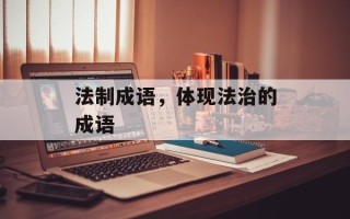 法制成语，体现法治的成语