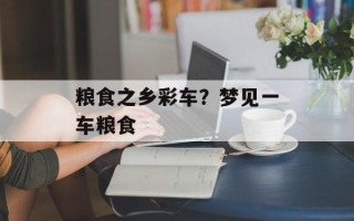 粮食之乡彩车？梦见一车粮食
