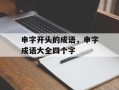 申字开头的成语，申字成语大全四个字