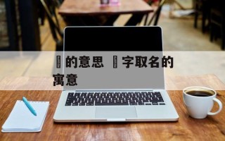 赟的意思 赟字取名的寓意