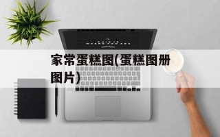 家常蛋糕图(蛋糕图册图片)
