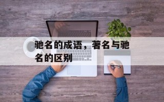 驰名的成语，著名与驰名的区别