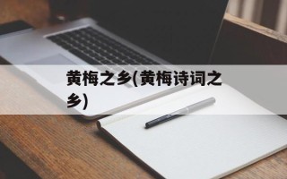 黄梅之乡(黄梅诗词之乡)