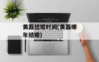 黄磊结婚时间(黄磊哪年结婚)