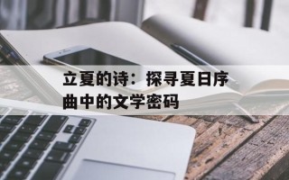 立夏的诗：探寻夏日序曲中的文学密码