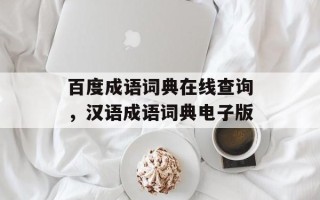 百度成语词典在线查询，汉语成语词典电子版