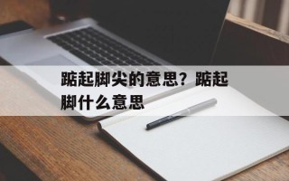 踮起脚尖的意思？踮起脚什么意思