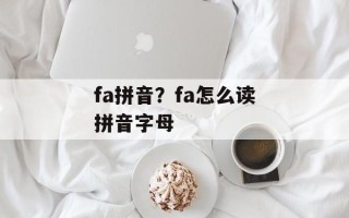 fa拼音？fa怎么读拼音字母