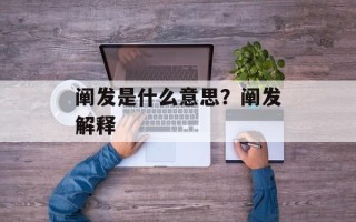 阐发是什么意思？阐发解释