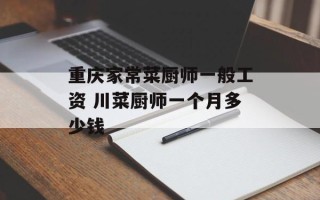 重庆家常菜厨师一般工资 川菜厨师一个月多少钱