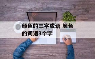 颜色的三字成语 颜色的词语3个字