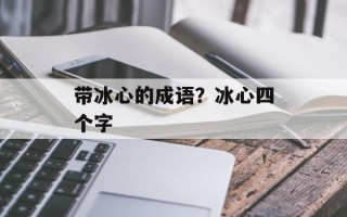带冰心的成语？冰心四个字