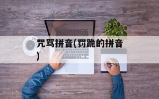 咒骂拼音(罚跪的拼音)