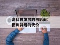 高科技发展的阴影面：便利背后的代价