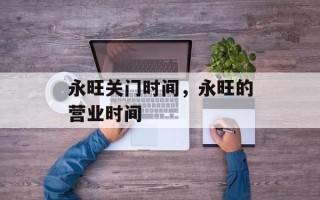 永旺关门时间，永旺的营业时间