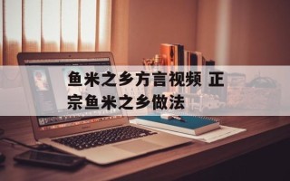 鱼米之乡方言视频 正宗鱼米之乡做法