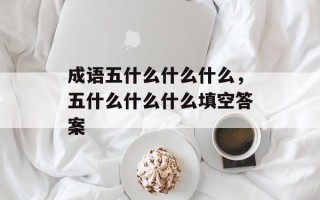 成语五什么什么什么，五什么什么什么填空答案
