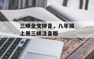三峡全文拼音，八年级上册三峡注音版