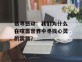 追寻感动：我们为什么在喧嚣世界中寻找心灵的震颤？
