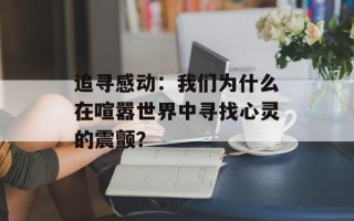 追寻感动：我们为什么在喧嚣世界中寻找心灵的震颤？