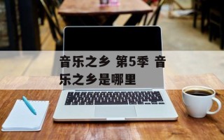 音乐之乡 第5季 音乐之乡是哪里