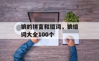 狼的拼音和组词，狼组词大全100个