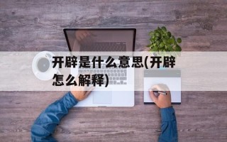 开辟是什么意思(开辟怎么解释)