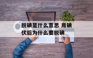 脱碘是什么意思 用碘伏后为什么要脱碘