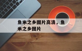 鱼米之乡图片高清，鱼米之乡图片