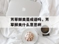 芳草鲜美是成语吗，芳草鲜美什么意思啊