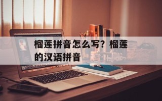 榴莲拼音怎么写？榴莲的汉语拼音